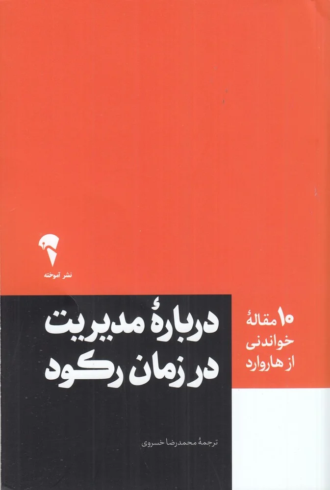 جلد 10 مقاله خواندنی از هاروارد : درباره مدیریت در زمان رکود