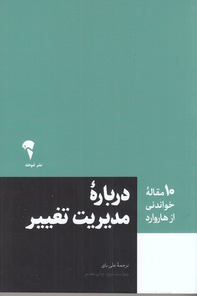 جلد 10 مقاله خواندنی از هاروارد : درباره مدیریت تغییر