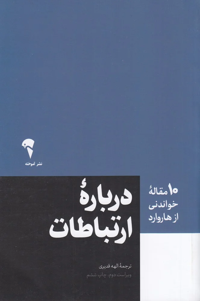 10 مقاله ی خواندنی از هاروارد: درباره ی ارتباطات