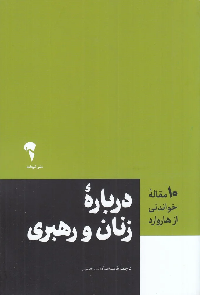 10 مقاله ی خواندنی از هاروارد : زنان و رهبری