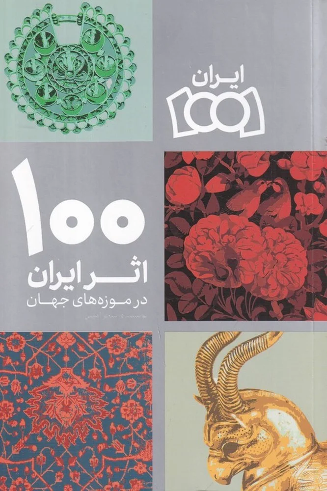 جلد 100 اثر ایران در موزه های جهان