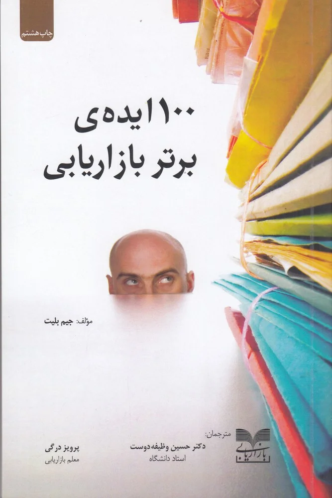 جلد 100 ایده ی برتر بازاریابی