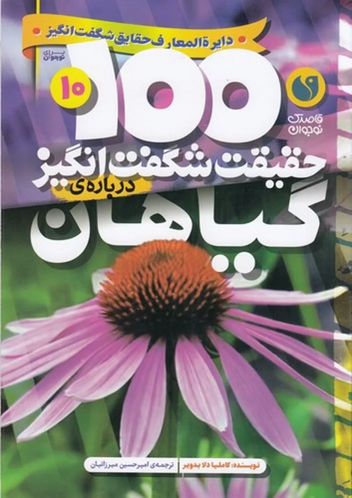 جلد 100حقیقت شگفت انگیز درباره ی 10: گیاهان
