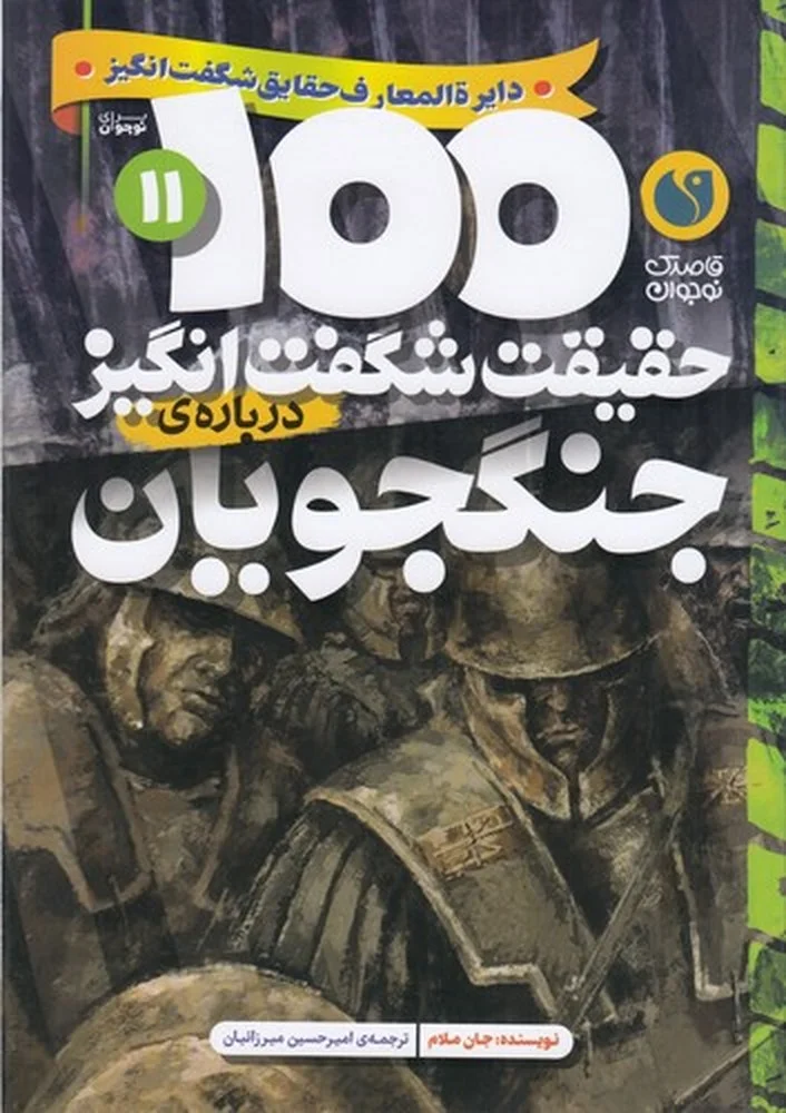 جلد 100حقیقت شگفت انگیز درباره ی 11: جنگجویان