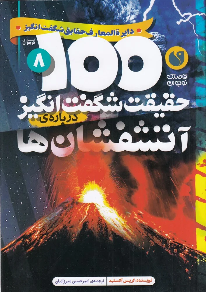 جلد 100حقیقت شگفت انگیز درباره ی 8: آتشفشان
