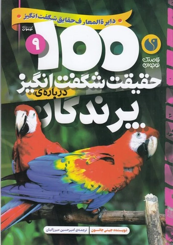 جلد 100حقیقت شگفت انگیز درباره ی 9: پرندگان