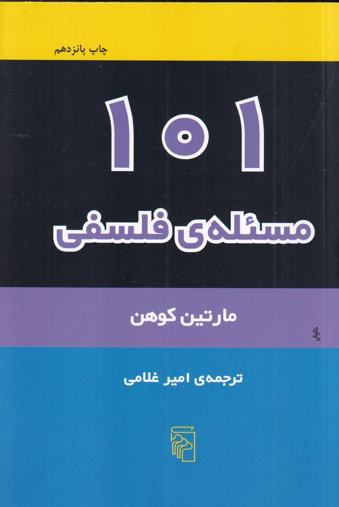 جلد 101 مسئله ی فلسفی