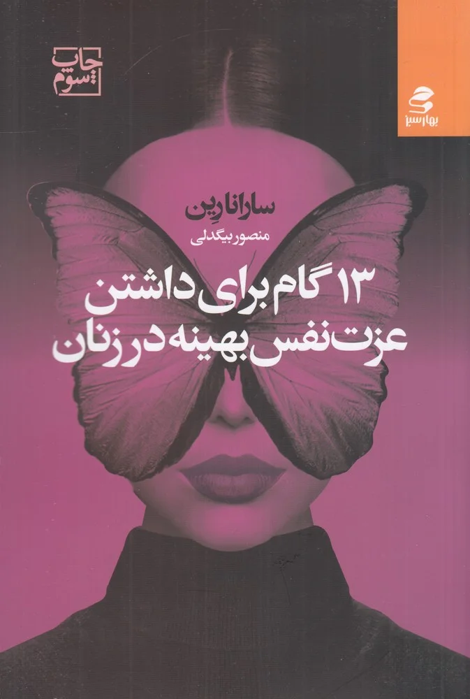 جلد 13 گام برای داشتن عزت نفس بهینه در زنان