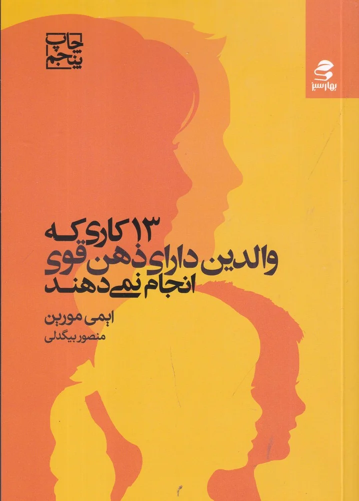 جلد 13 کاری که والدین دارای ذهن قوی انجام نمی دهند