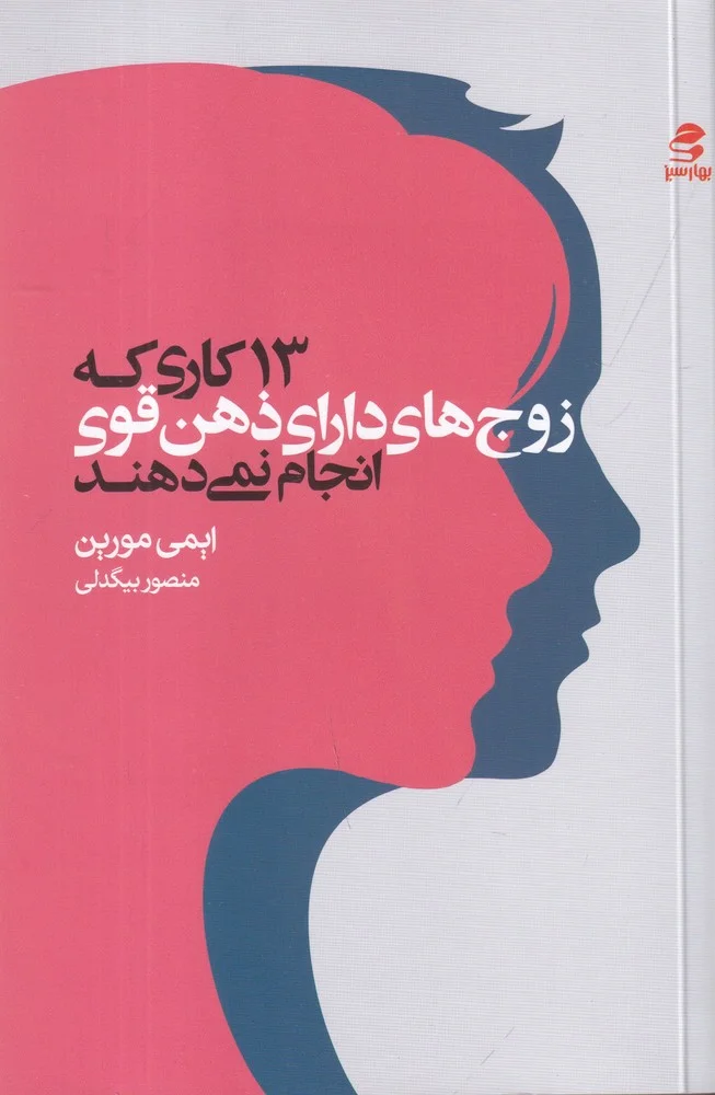 جلد 13 کاری که زوج های دارای ذهن قوی انجام نمی دهند