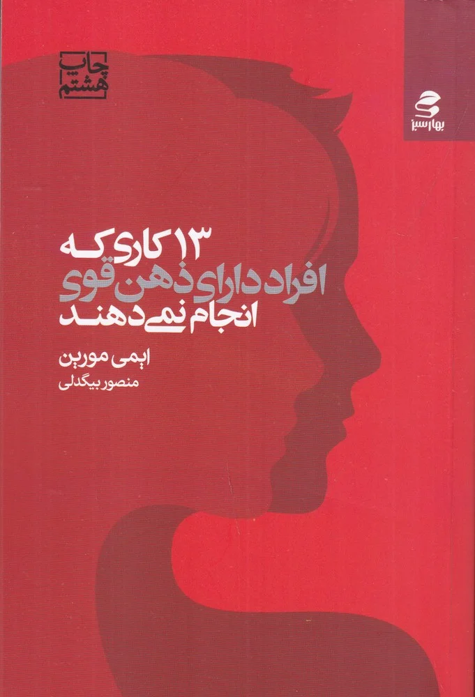جلد 13 سیزده کاری که افراد دارای ذهن قوی انجام نمی دهند