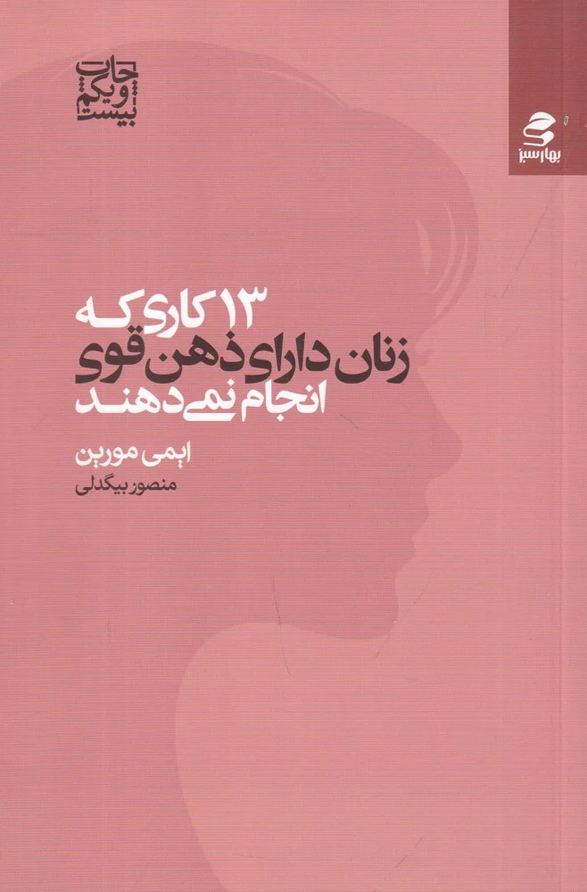 جلد 13 سیزده کاری که زنان دارای ذهن قوی انجام نمی دهند
