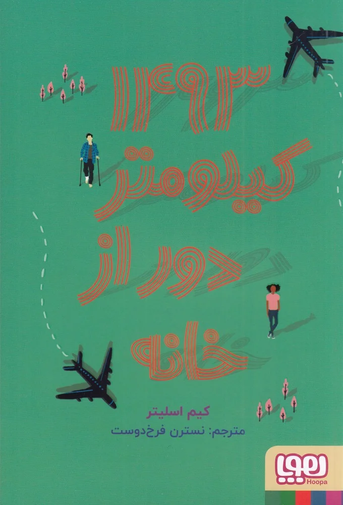 1493 کیلومتر دور از خانه