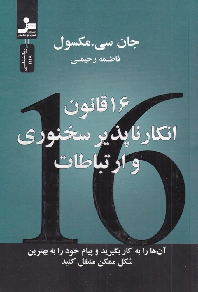16 قانون انکارناپذیر سخنوری و ارتباط