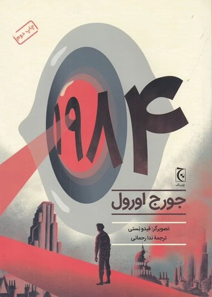 جلد 1984 : رمان مصور