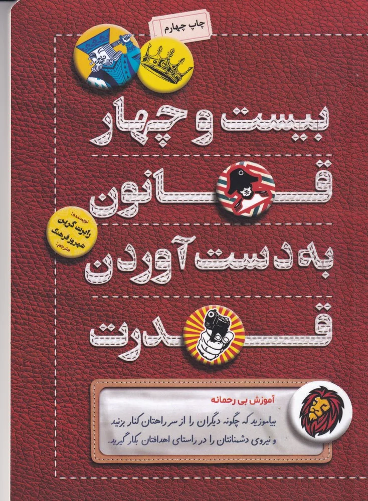 24 بیست و چهار قانون بدست آوردن قدرت