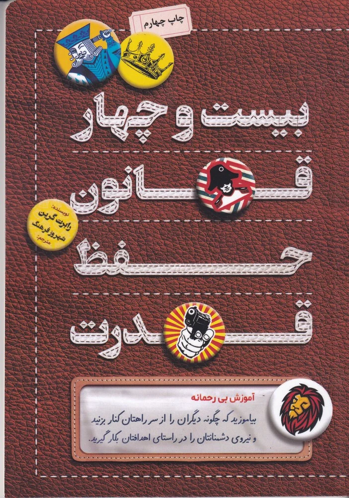 جلد 24 بیست و چهار قانون حفظ قدرت