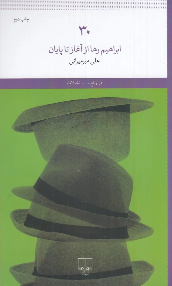 30: ابراهیم رها از آغاز تا پایان