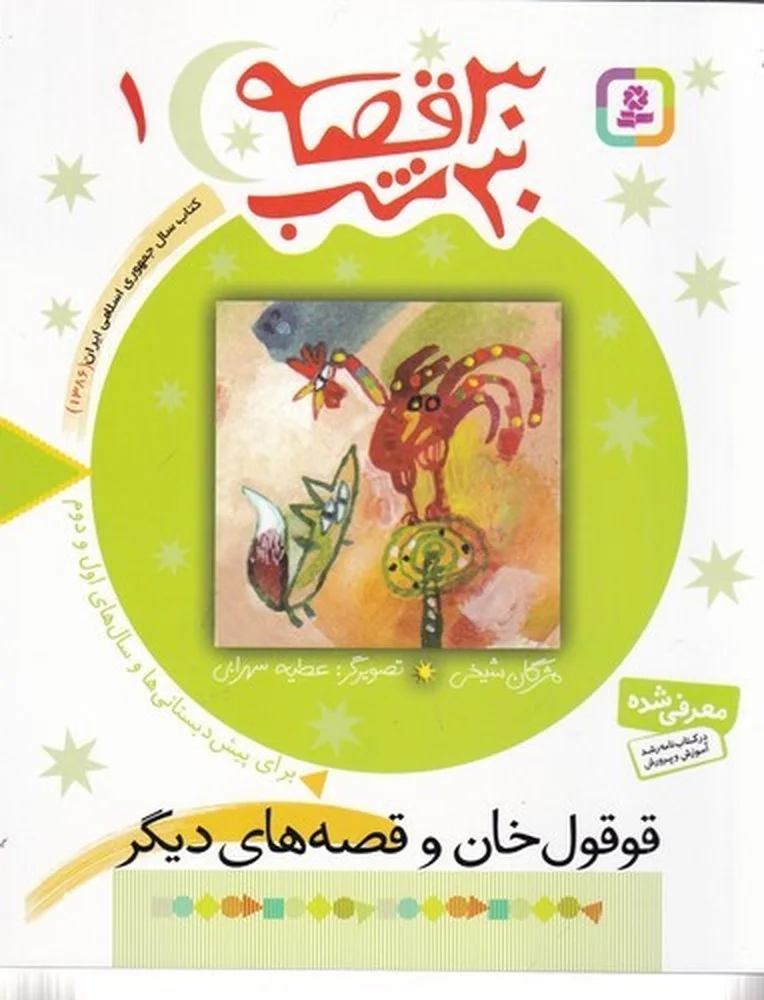 30 قصه 30 شب 1: قوقول خان و قصه های دیگر