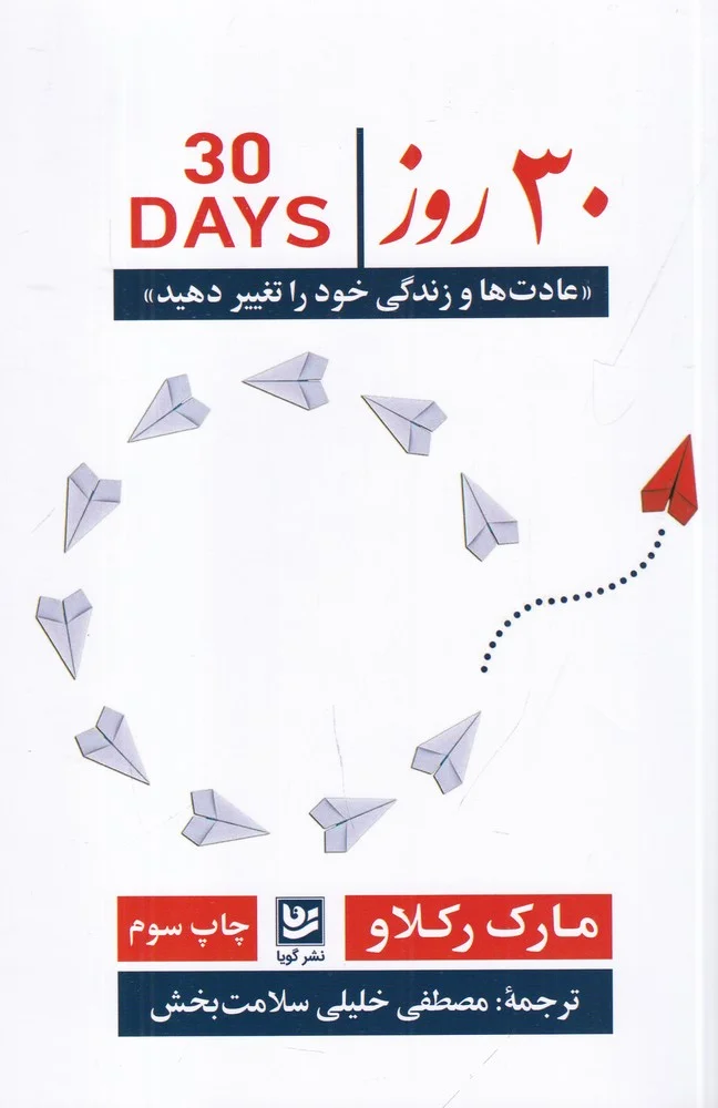 جلد 30 روزه عادت ها و زندگی خود را تغییر دهید