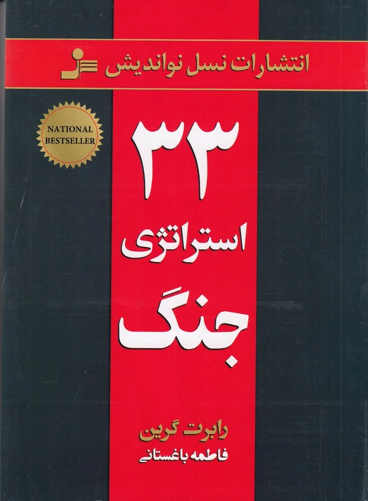 33 استراتژی جنگ
