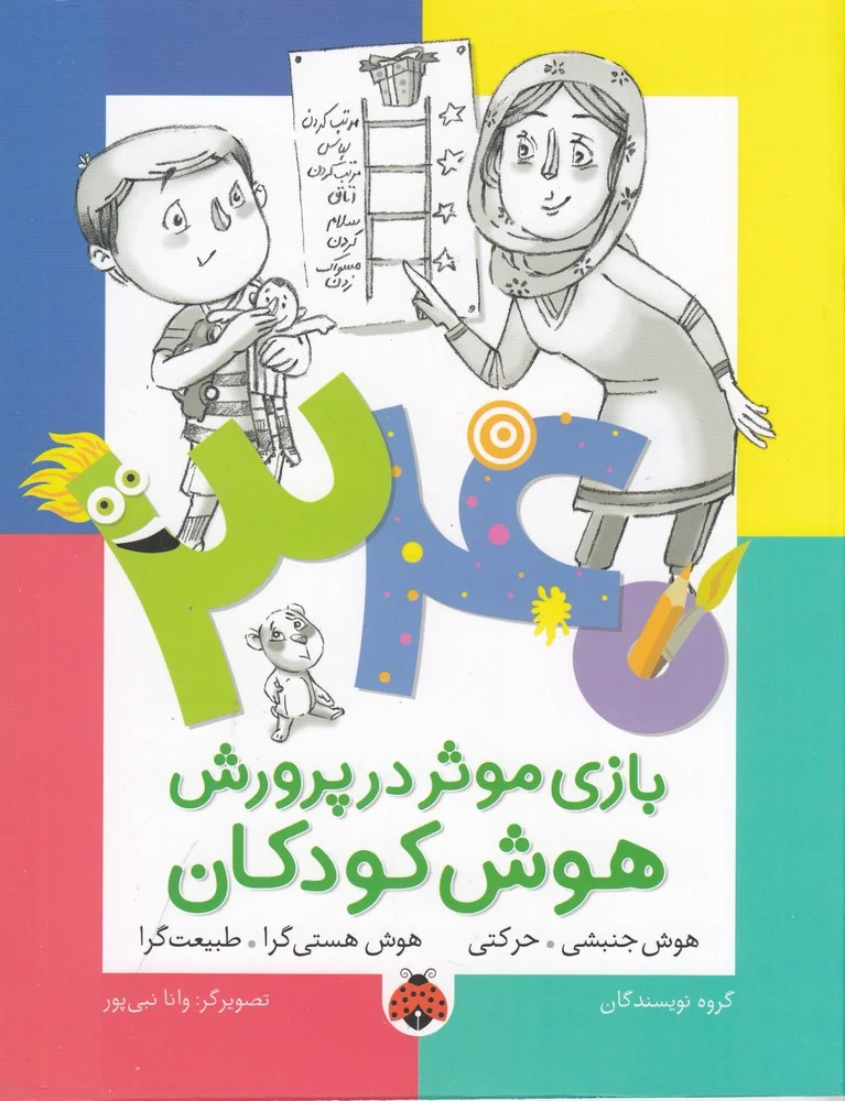 جلد 340 بازی موثر در پرورش هوش کودکان: هوش جنبشی حرکتی، هوش هستی گرا طبیعت گرا