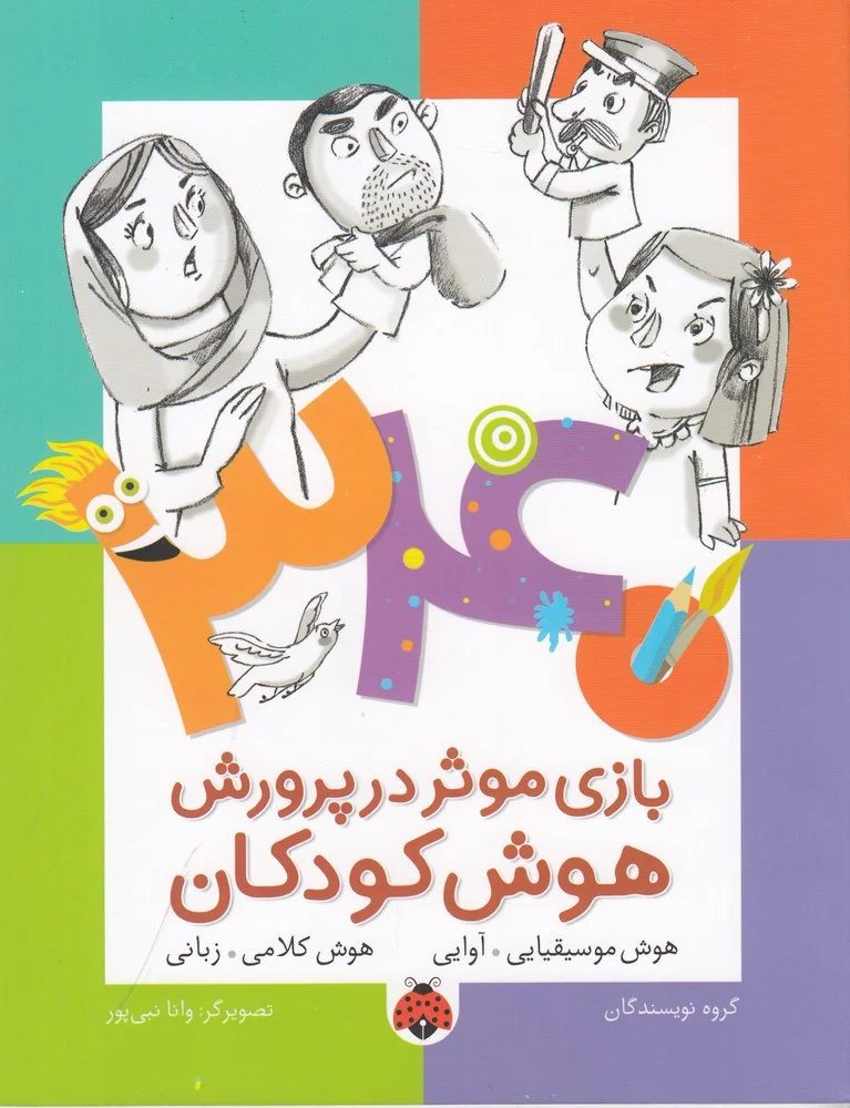 340 بازی موثر در پرورش هوش کودکان: هوش موسیقیایی آوایی، هوش کلامی زبانی