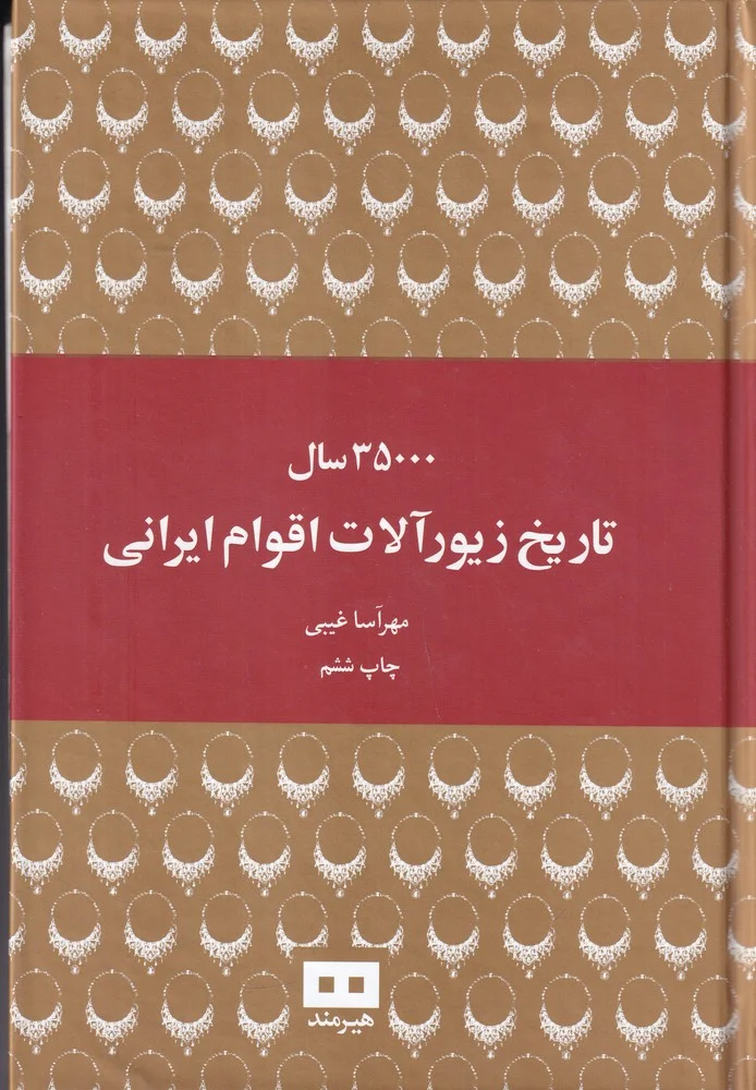 جلد 35000 سال تاریخ زیورآلات اقوام ایرانی