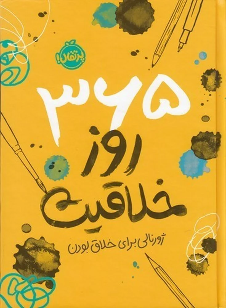 جلد 365 روز خلاقیت: ژورنالی برای خلاق بودن