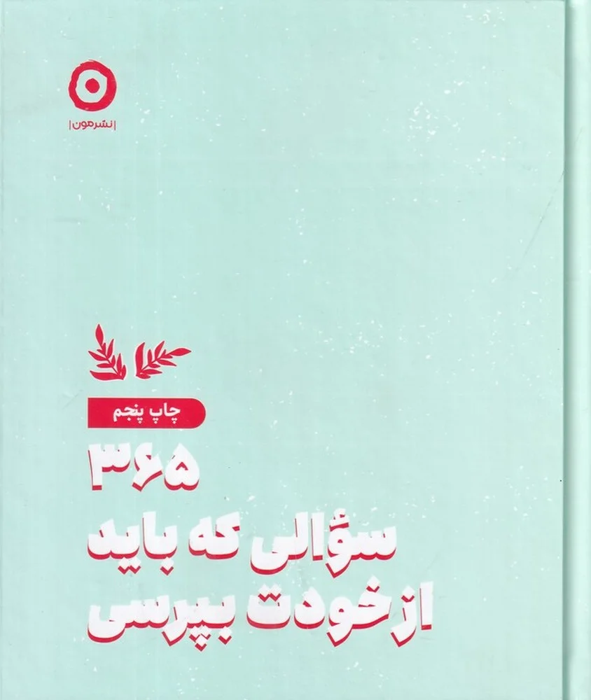 365 سوالی که باید از خودت بپرسی