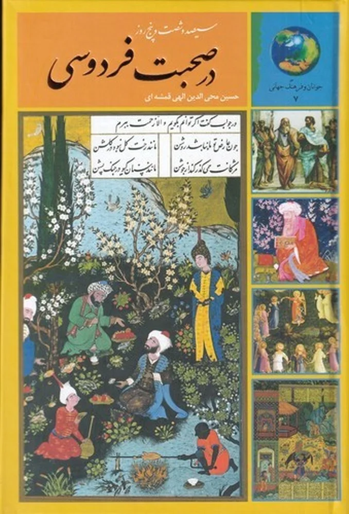 365روز در صحبت فردوسی