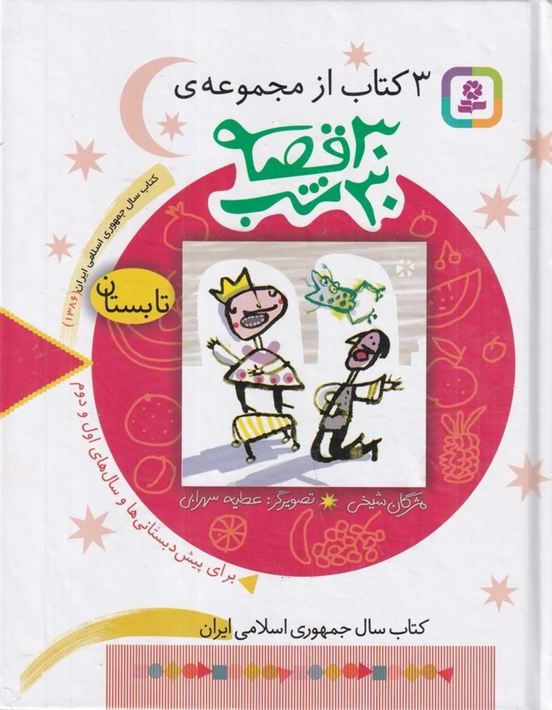 3کتاب از مجموعه ی30قصه 30شب :تابستان