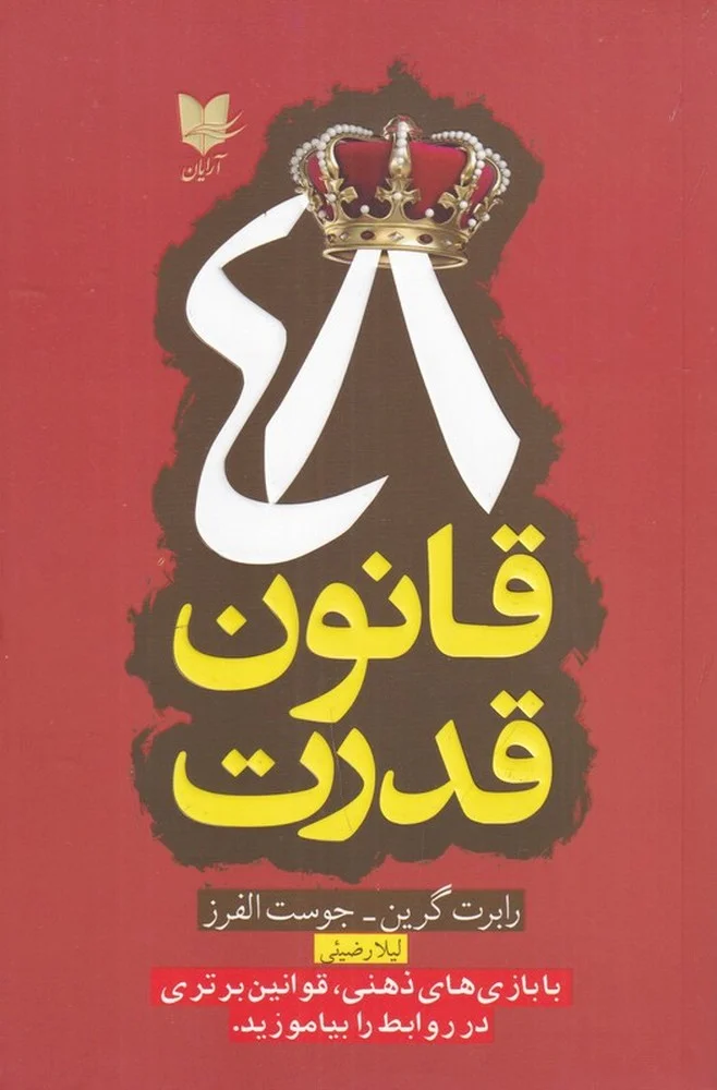 48 قانون قدرت