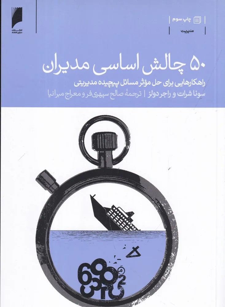 جلد 50 چالش اساسی مدیران: راهکارهایی برای حل موثر مسائل پیچیده مدیرتی