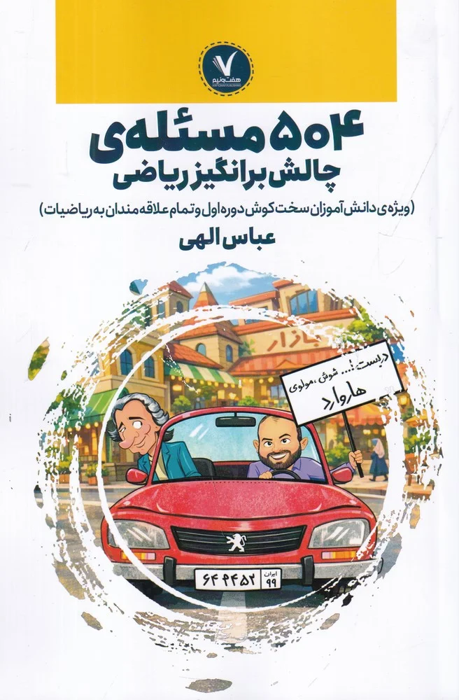 جلد 504 مسئله ی چالش برانگیز ریاضی