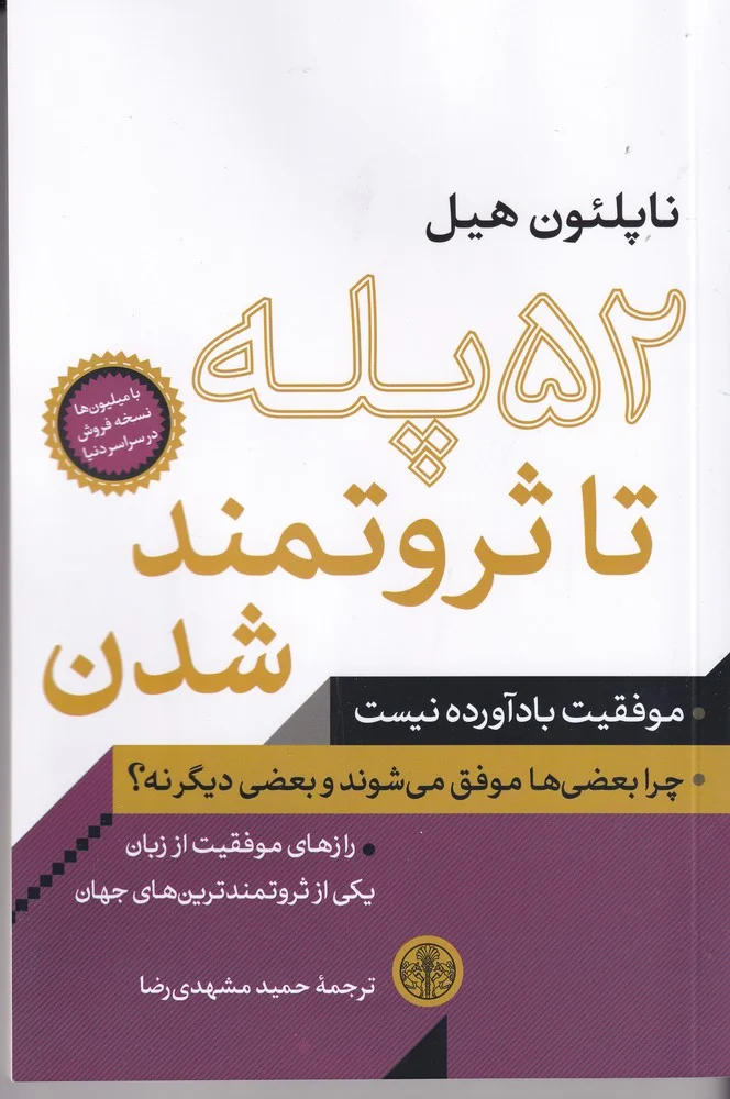 52 پله تا ثروتمند شدن