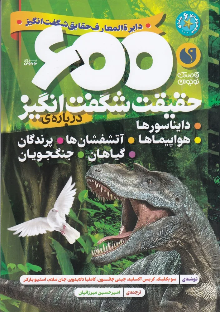جلد 600 حقیقت شگفت انگیز درباره ی: دایناسورها، هواپیماها، آتشفشان ها، پرندگان، گیاهان و جنگجویان