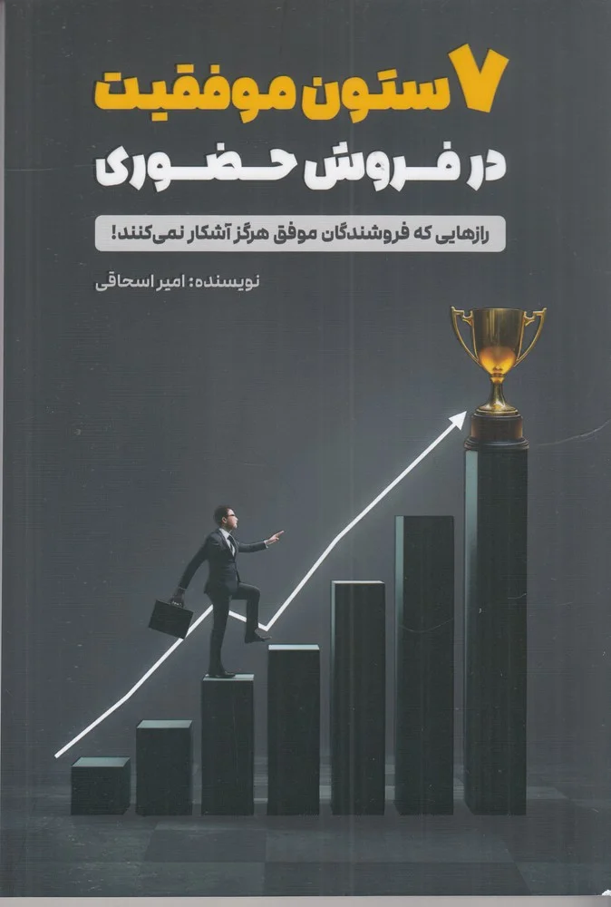 جلد 7 ستون موفقیت در فروش حضوری: رازهایی که فروشندگان موفق هرگز آشکار نمی کنند!