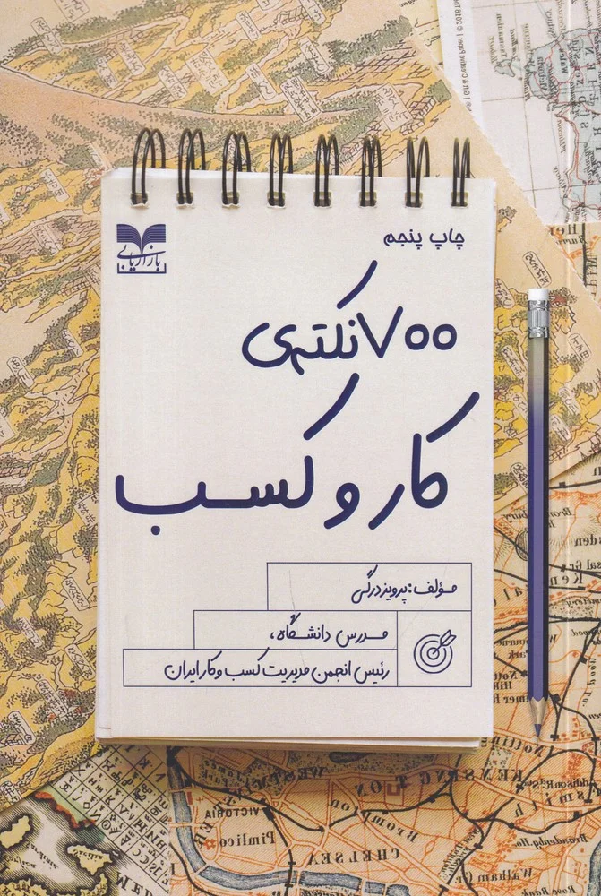 جلد کتاب 700 نکته ی کار و کسب