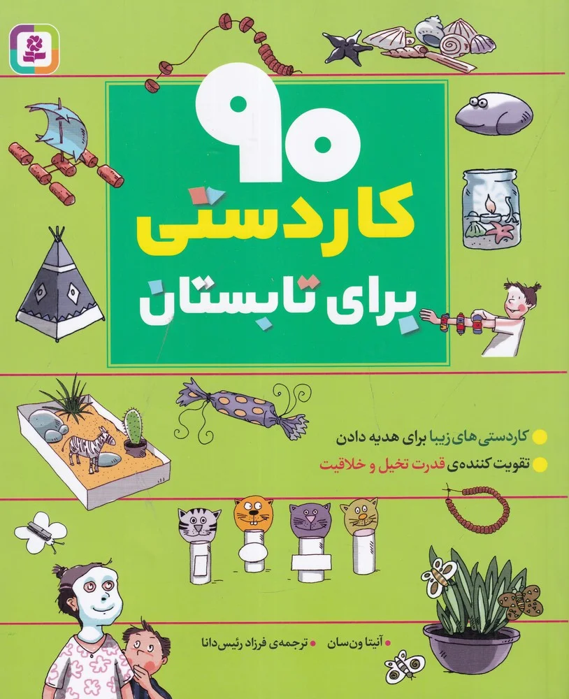 جلد 90 کاردستی برای تابستان