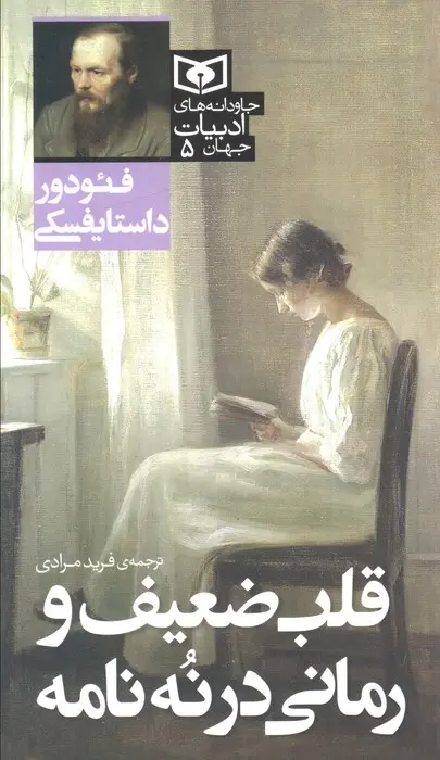 جلد کتاب قلب ضعیف و رمانی در نه نامه