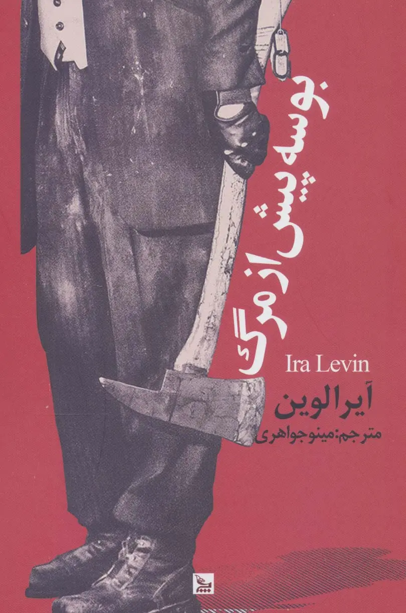 جلد بوسه ای پیش از مرگ
