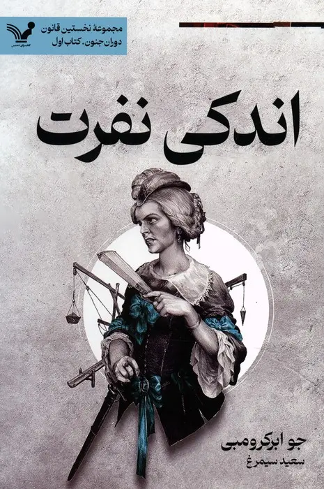 جلد اندکی نفرت