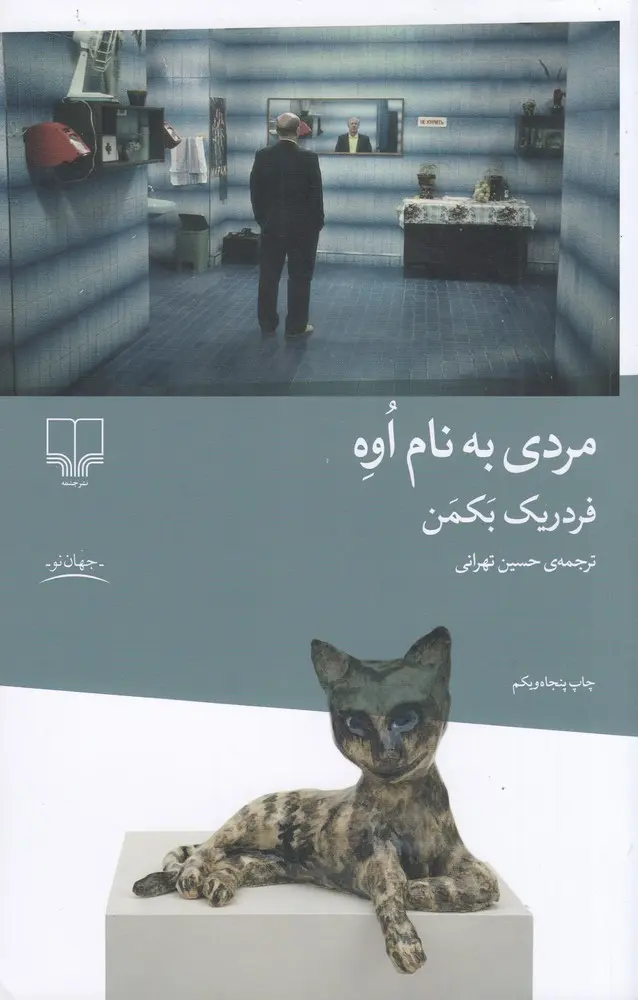 جلد مردی به نام اوه