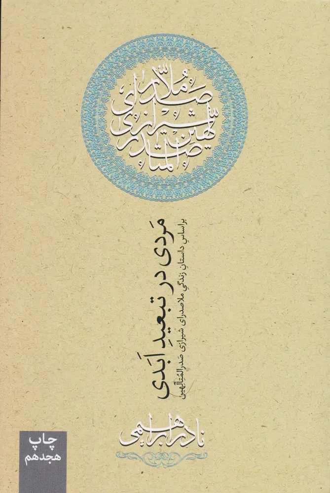 جلد مردی در تبعید ابدی