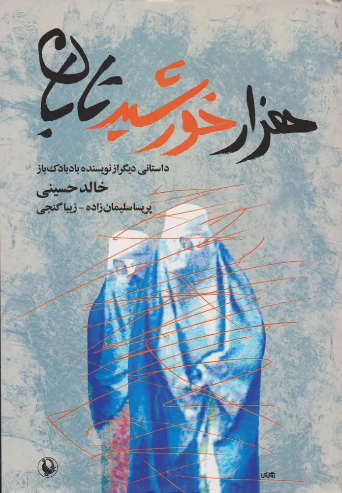جلد هزار خورشید تابان