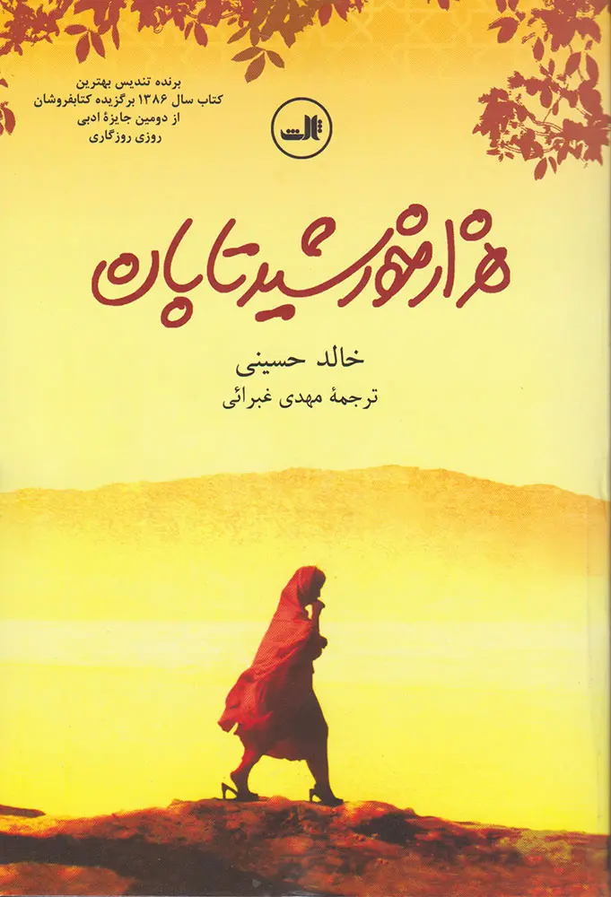 جلد هزار خورشید تابان
