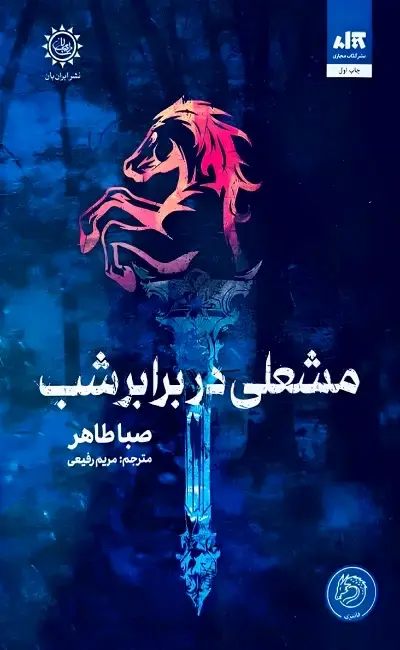 جلد مشعلی در برابر شب