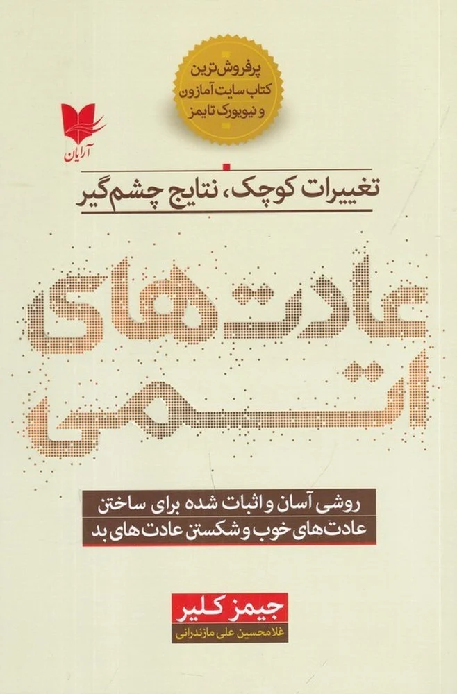 جلد عادت های اتمی: روشی آسان و اثبات شده برای ساختن عادت های خوب و شکستن عادت های بد