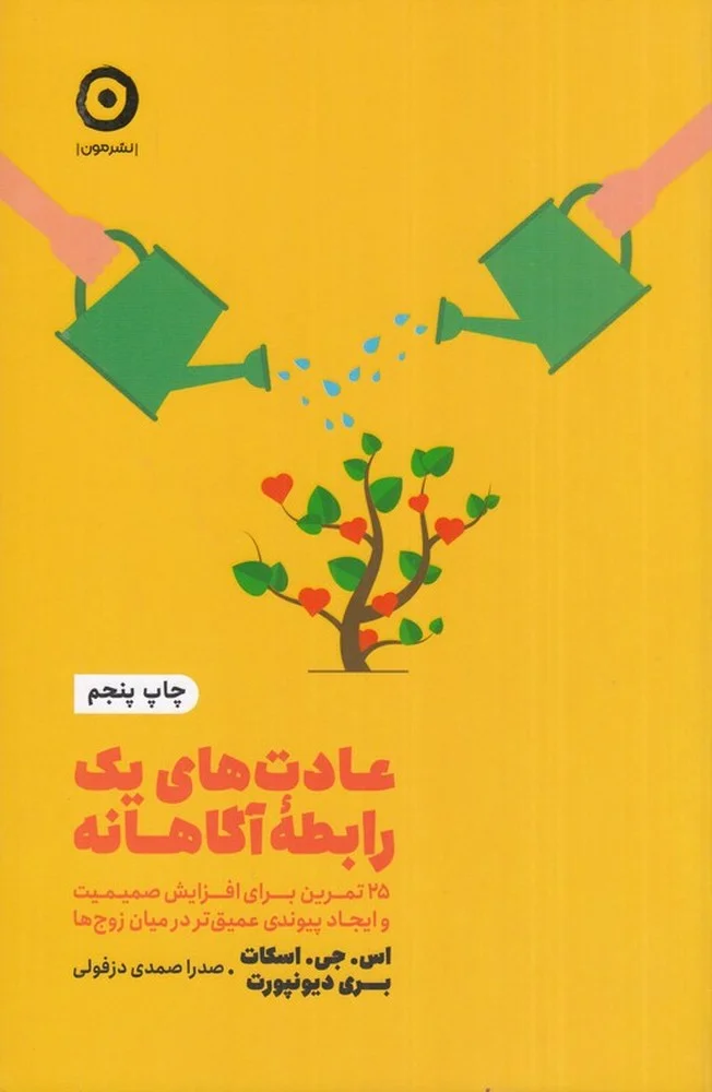 جلد عادت های یک رابطه آگاهانه: 25 تمرین برای افزایش صمیمیت و ایجاد پیوندی عمیق تر در میان زوج ها